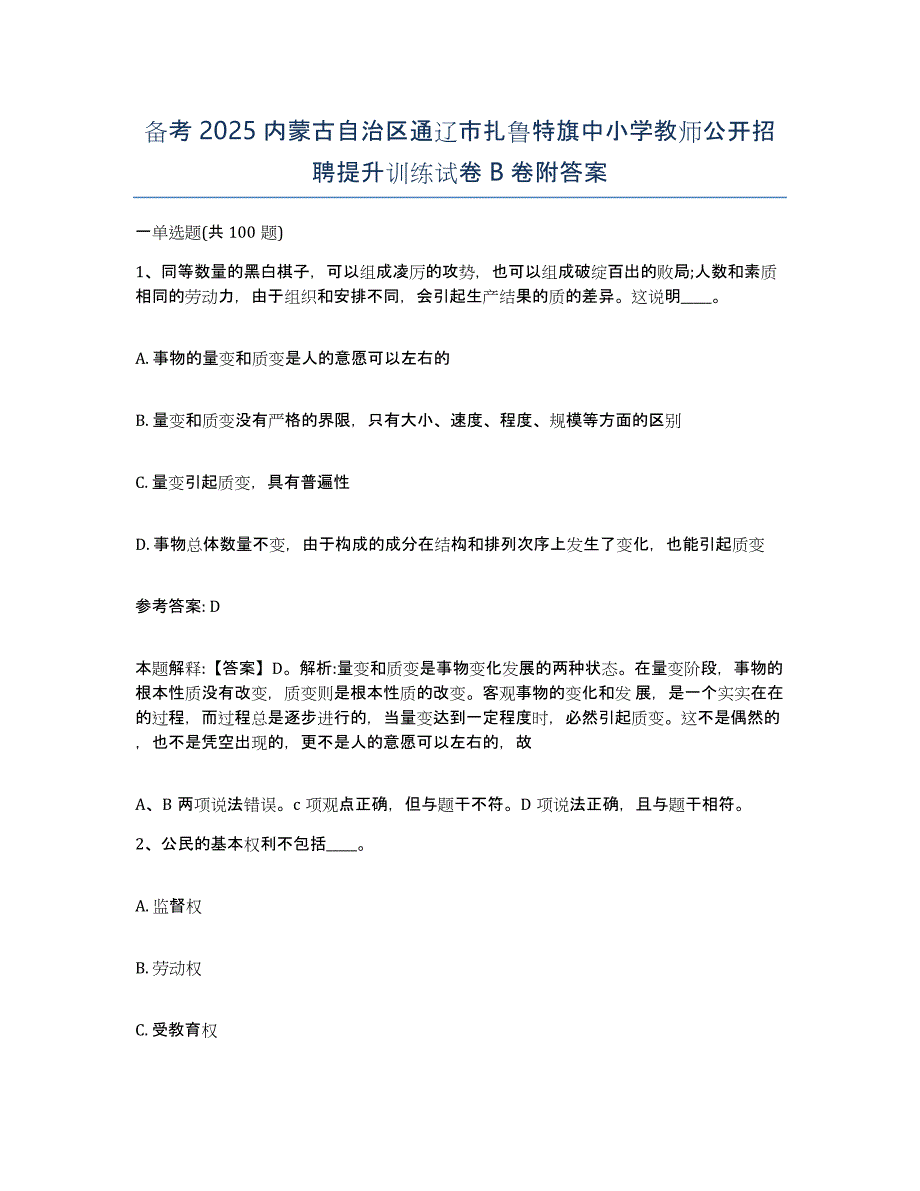 备考2025内蒙古自治区通辽市扎鲁特旗中小学教师公开招聘提升训练试卷B卷附答案_第1页