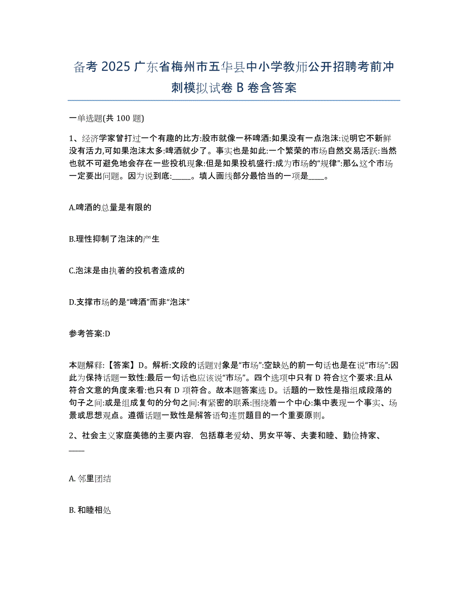 备考2025广东省梅州市五华县中小学教师公开招聘考前冲刺模拟试卷B卷含答案_第1页