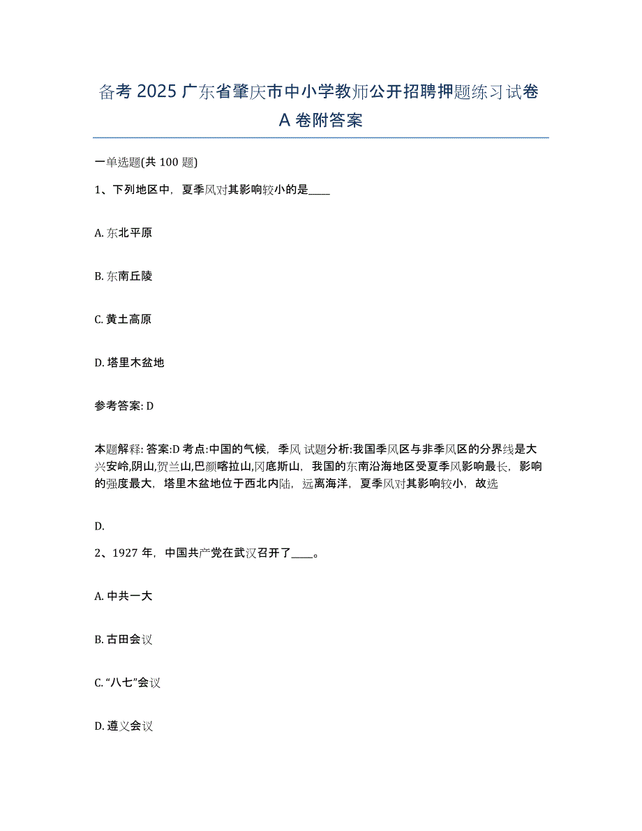 备考2025广东省肇庆市中小学教师公开招聘押题练习试卷A卷附答案_第1页