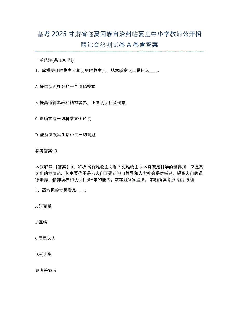 备考2025甘肃省临夏回族自治州临夏县中小学教师公开招聘综合检测试卷A卷含答案_第1页