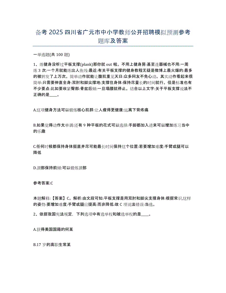 备考2025四川省广元市中小学教师公开招聘模拟预测参考题库及答案_第1页