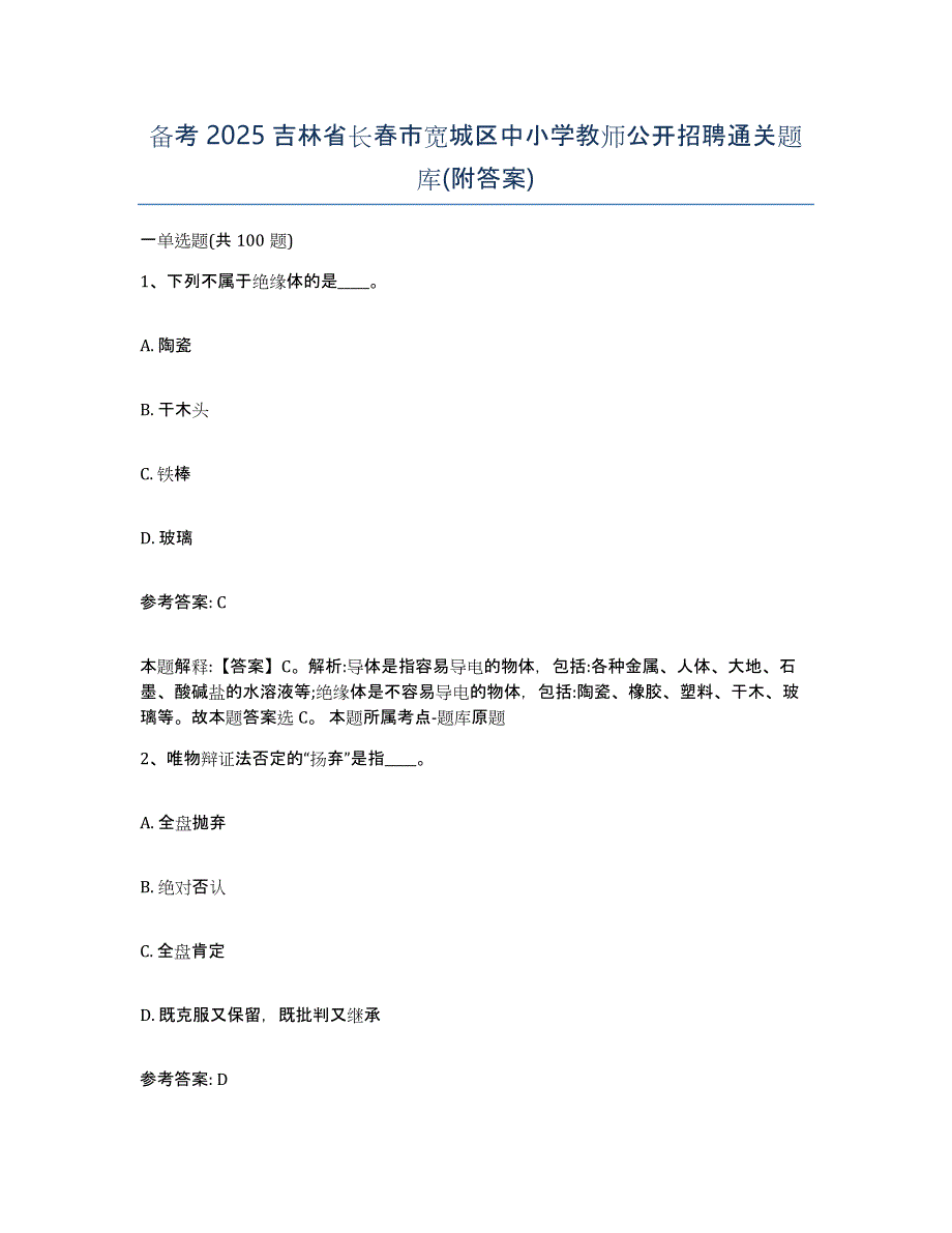 备考2025吉林省长春市宽城区中小学教师公开招聘通关题库(附答案)_第1页