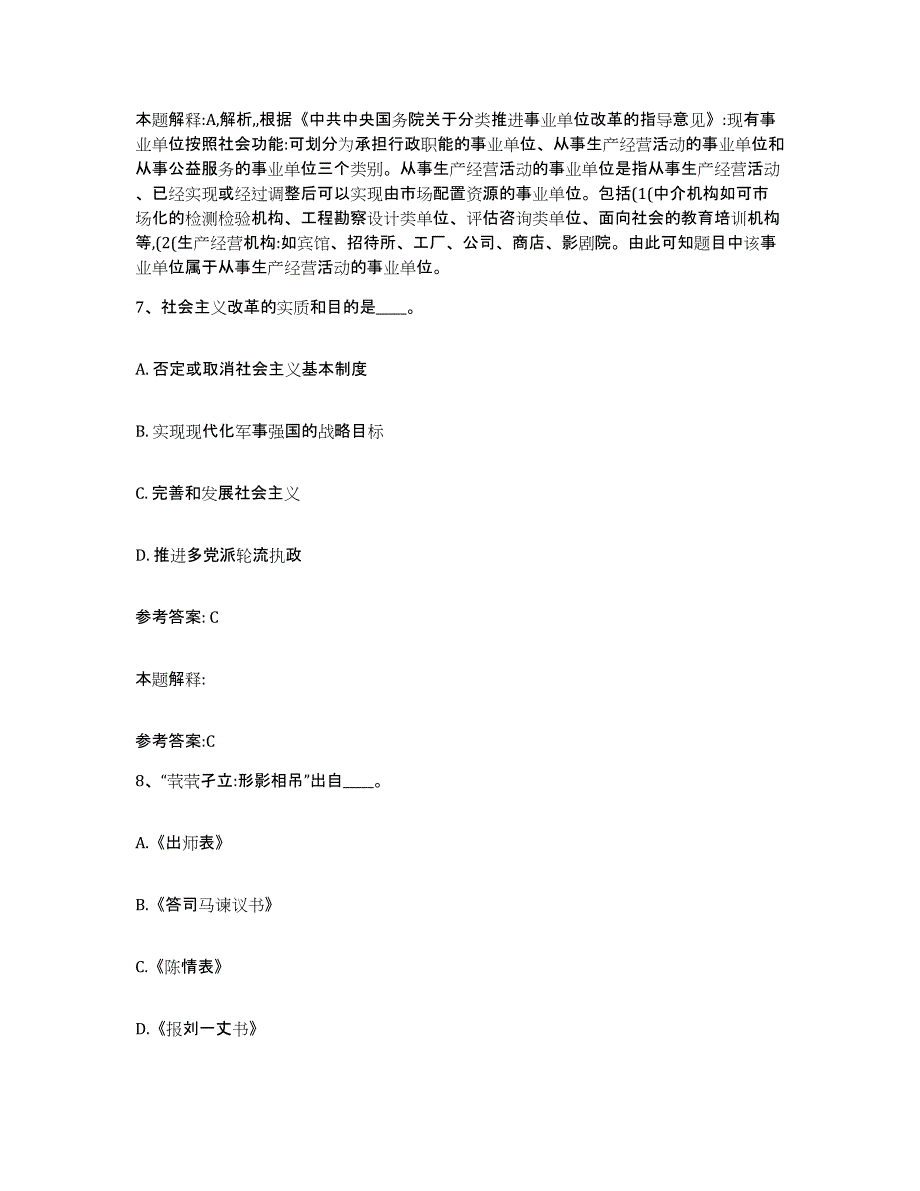 备考2025吉林省长春市宽城区中小学教师公开招聘通关题库(附答案)_第4页