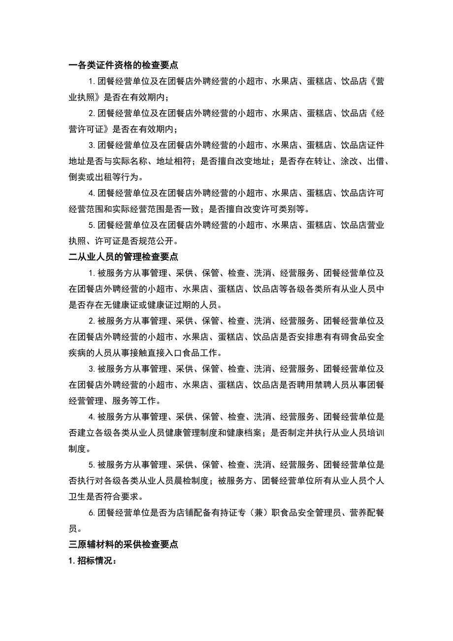 食堂食品安全检查十要点_第1页