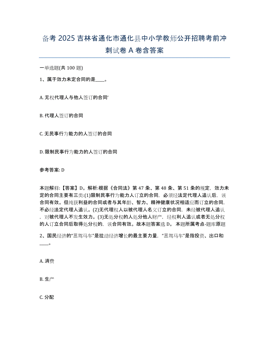 备考2025吉林省通化市通化县中小学教师公开招聘考前冲刺试卷A卷含答案_第1页