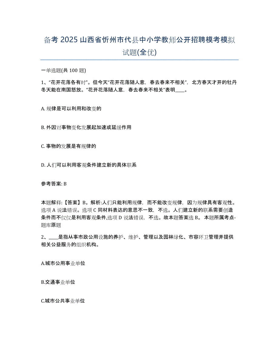 备考2025山西省忻州市代县中小学教师公开招聘模考模拟试题(全优)_第1页