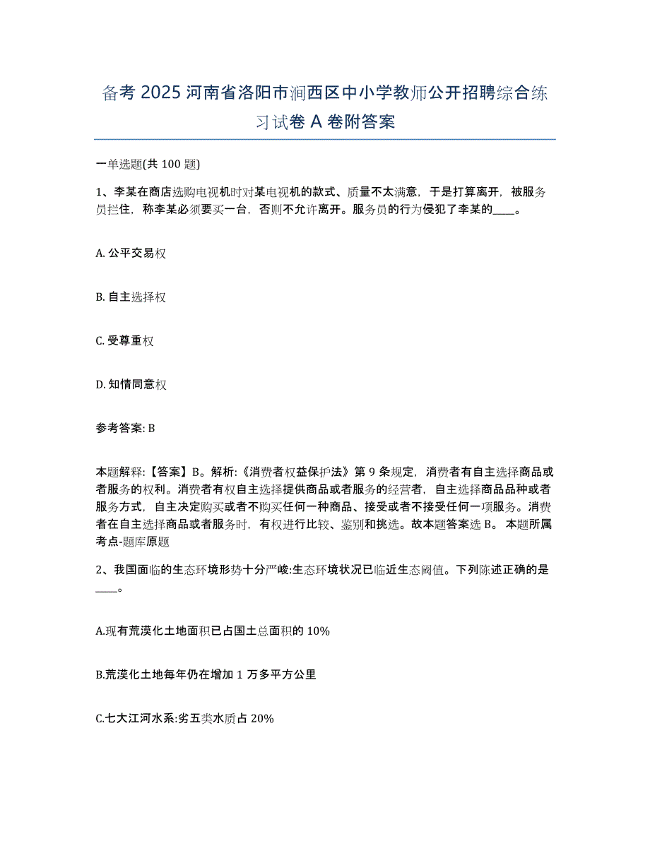 备考2025河南省洛阳市涧西区中小学教师公开招聘综合练习试卷A卷附答案_第1页