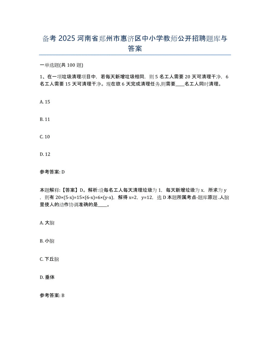 备考2025河南省郑州市惠济区中小学教师公开招聘题库与答案_第1页