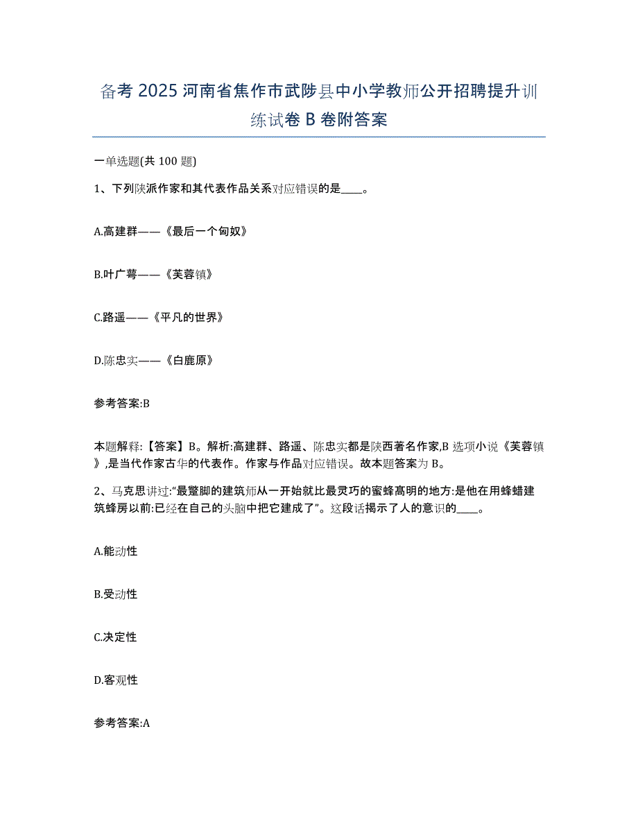 备考2025河南省焦作市武陟县中小学教师公开招聘提升训练试卷B卷附答案_第1页