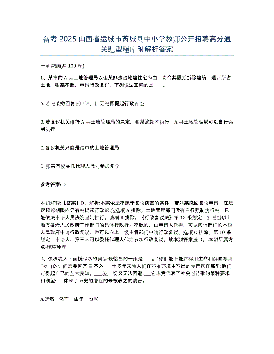 备考2025山西省运城市芮城县中小学教师公开招聘高分通关题型题库附解析答案_第1页