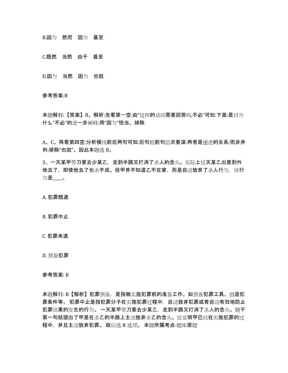 备考2025山西省运城市芮城县中小学教师公开招聘高分通关题型题库附解析答案_第2页