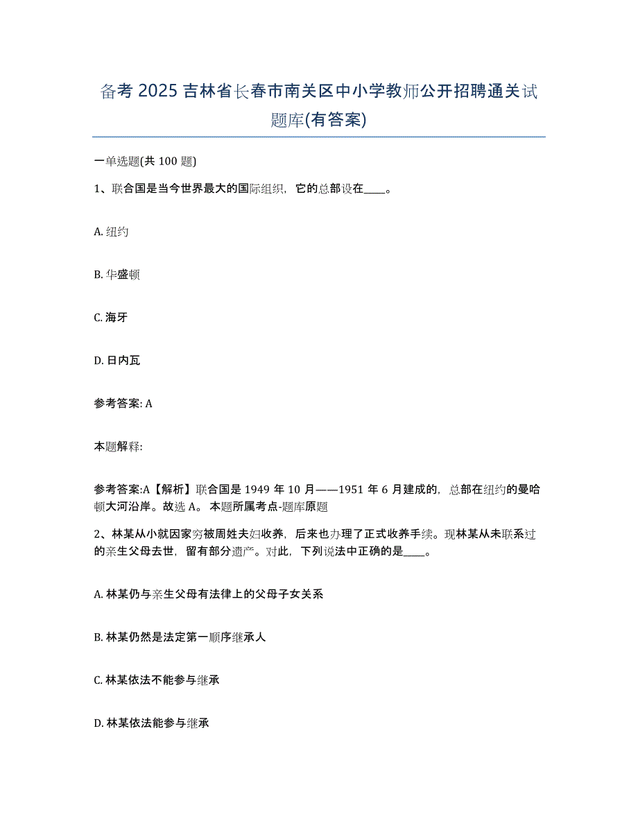 备考2025吉林省长春市南关区中小学教师公开招聘通关试题库(有答案)_第1页