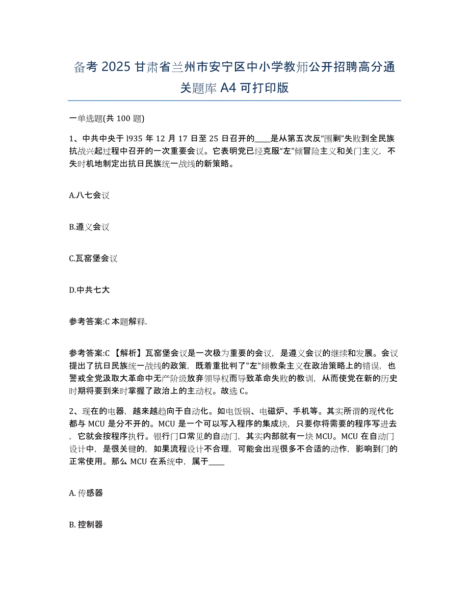 备考2025甘肃省兰州市安宁区中小学教师公开招聘高分通关题库A4可打印版_第1页