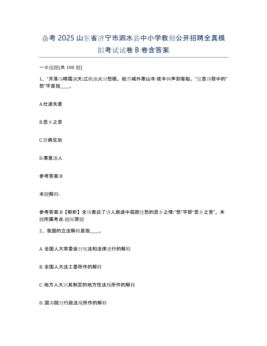 备考2025山东省济宁市泗水县中小学教师公开招聘全真模拟考试试卷B卷含答案_第1页