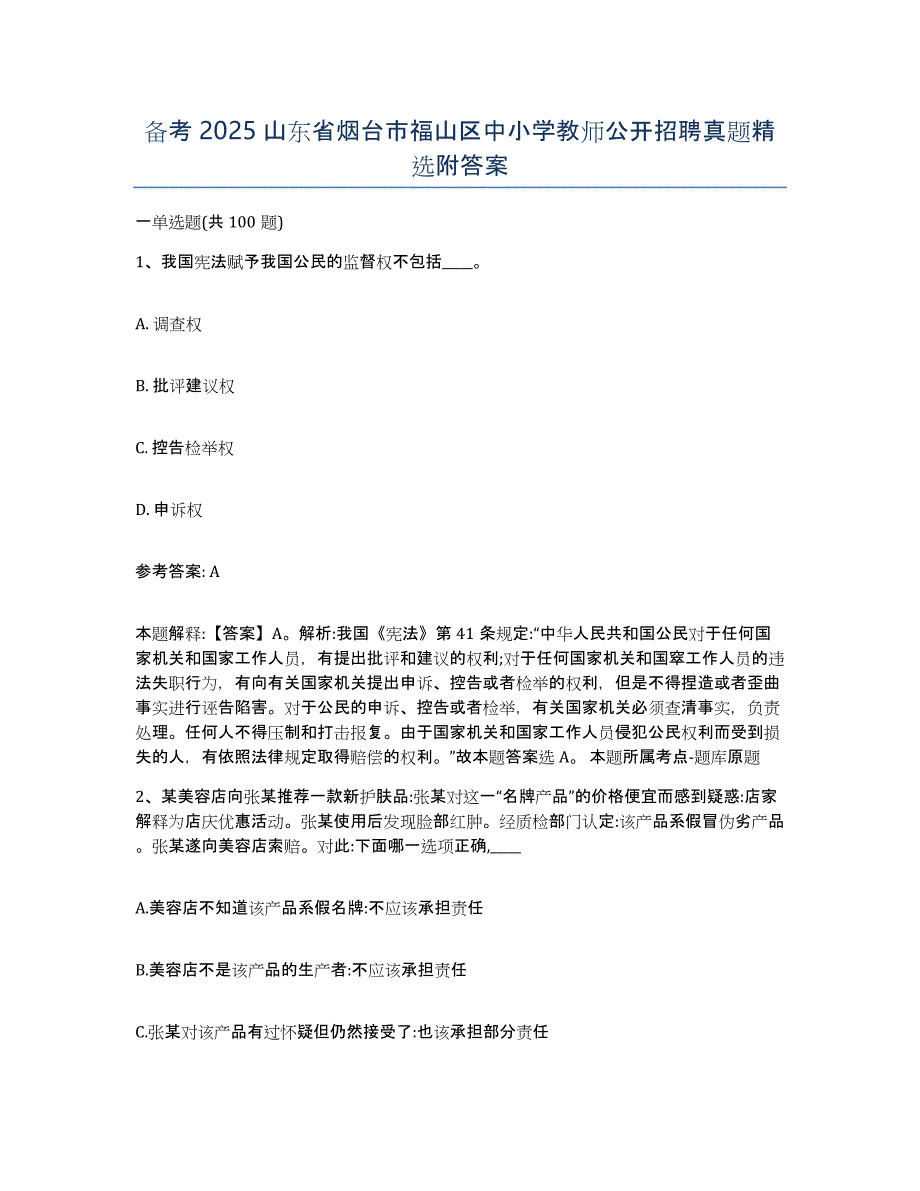 备考2025山东省烟台市福山区中小学教师公开招聘真题附答案_第1页