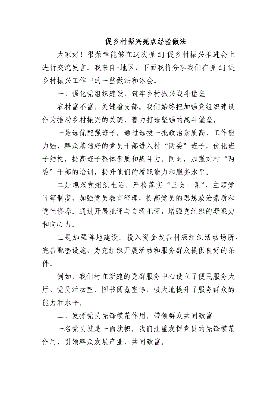 促乡村振兴亮点经验做法_第1页