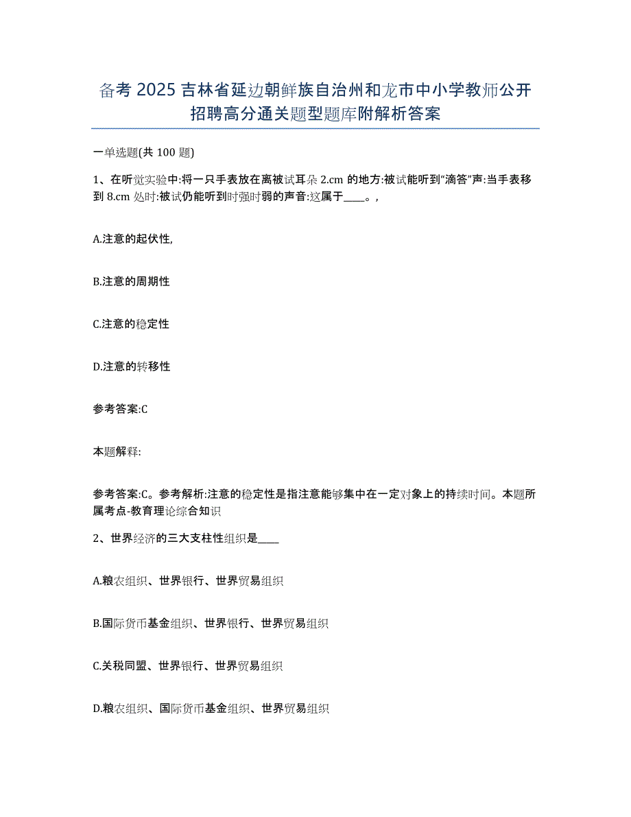 备考2025吉林省延边朝鲜族自治州和龙市中小学教师公开招聘高分通关题型题库附解析答案_第1页