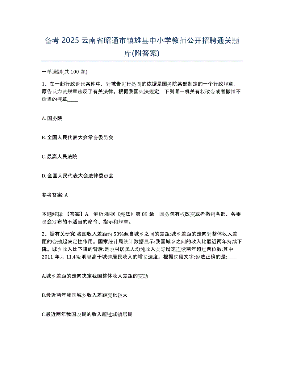 备考2025云南省昭通市镇雄县中小学教师公开招聘通关题库(附答案)_第1页