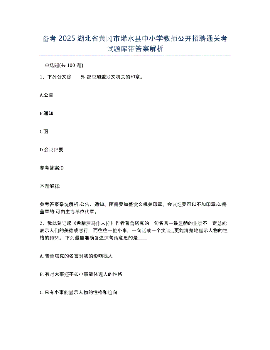 备考2025湖北省黄冈市浠水县中小学教师公开招聘通关考试题库带答案解析_第1页