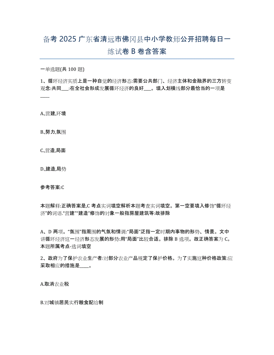 备考2025广东省清远市佛冈县中小学教师公开招聘每日一练试卷B卷含答案_第1页