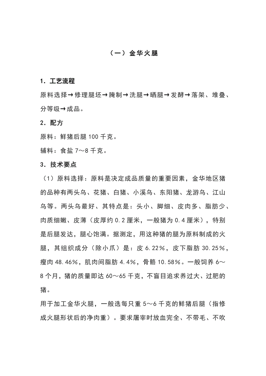 食品类培训课件之十种火腿的加工工艺_第1页