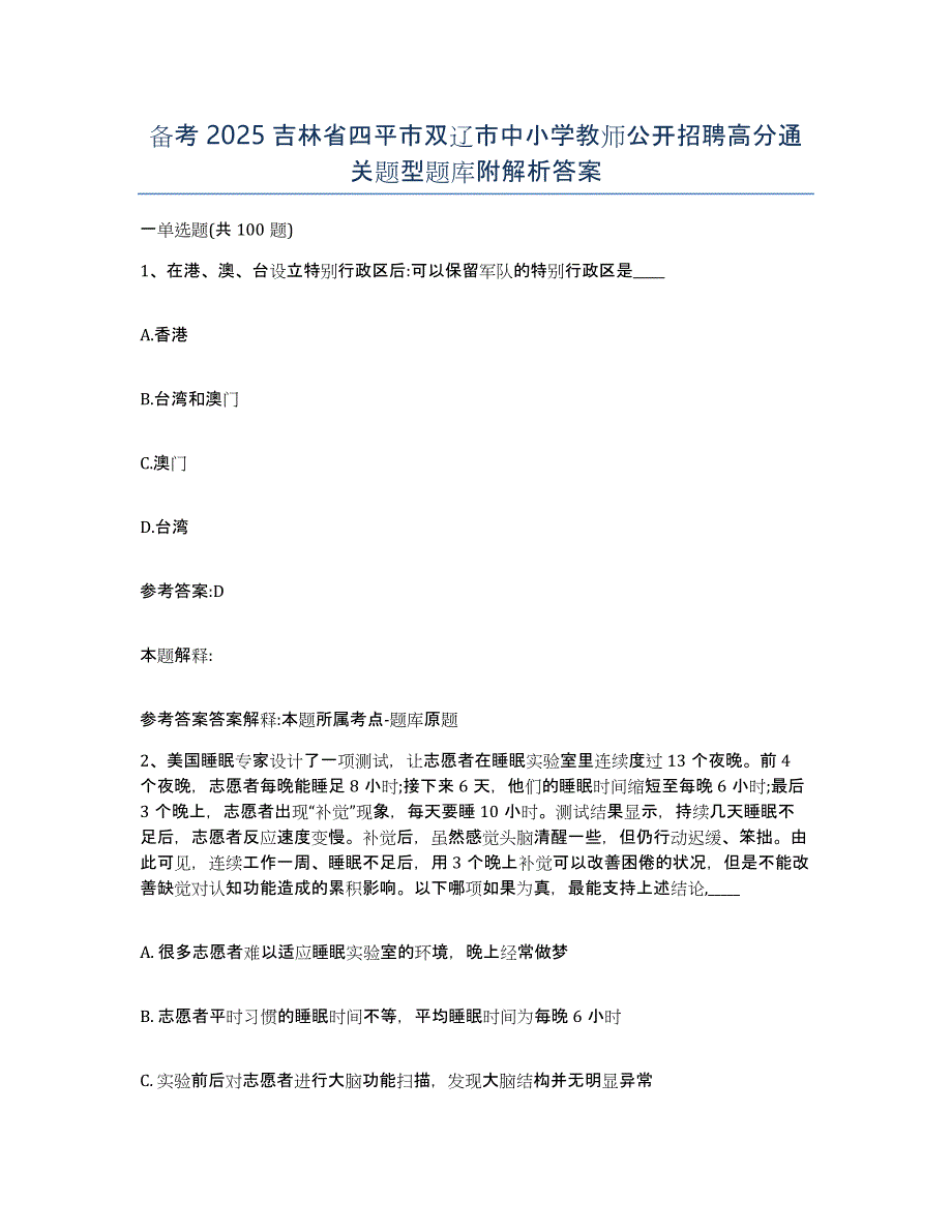 备考2025吉林省四平市双辽市中小学教师公开招聘高分通关题型题库附解析答案_第1页