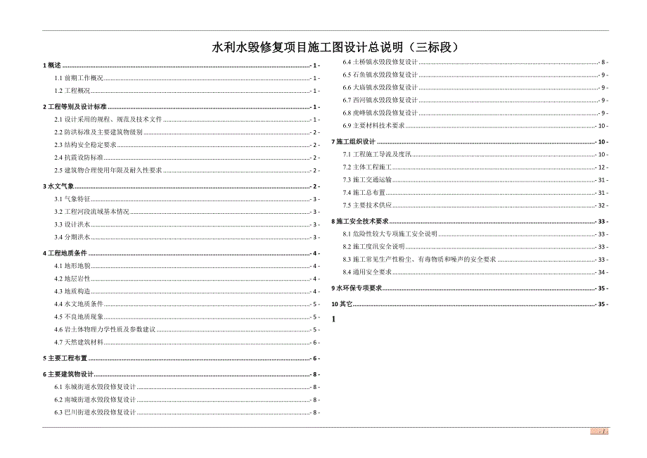 水利水毁修复项目施工图设计总说明（三标段）_第1页