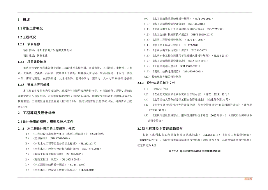 水利水毁修复项目施工图设计总说明（三标段）_第2页