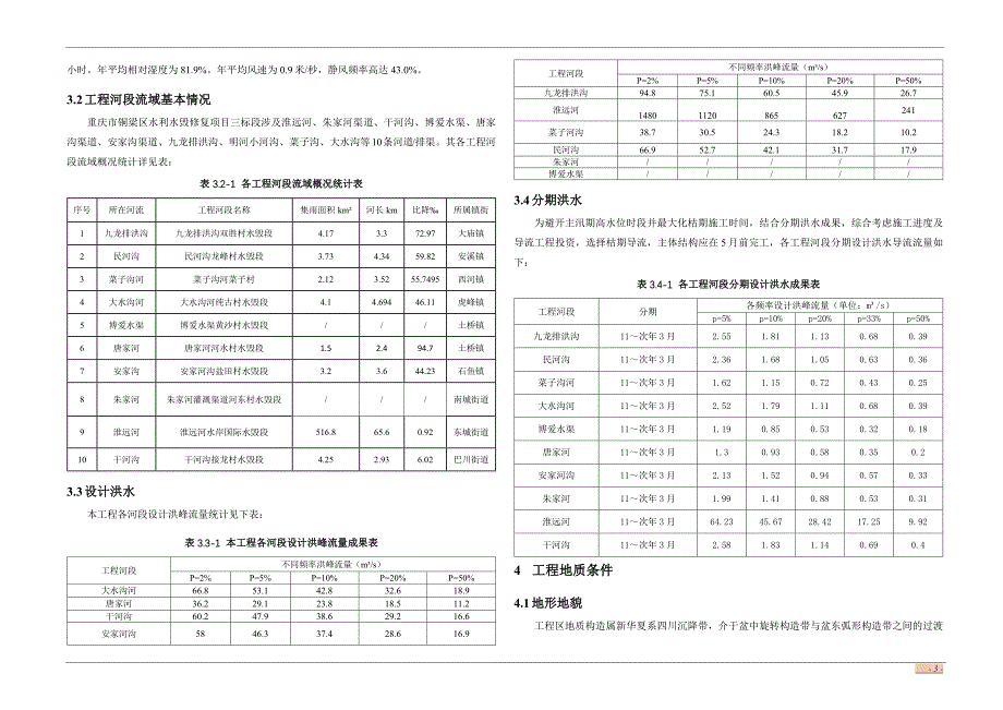 水利水毁修复项目施工图设计总说明（三标段）_第4页