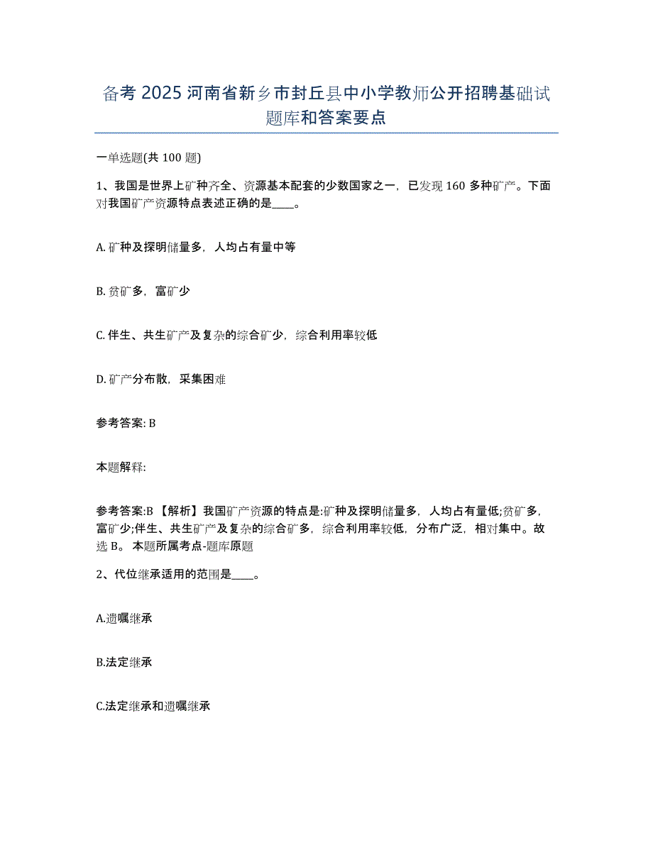 备考2025河南省新乡市封丘县中小学教师公开招聘基础试题库和答案要点_第1页