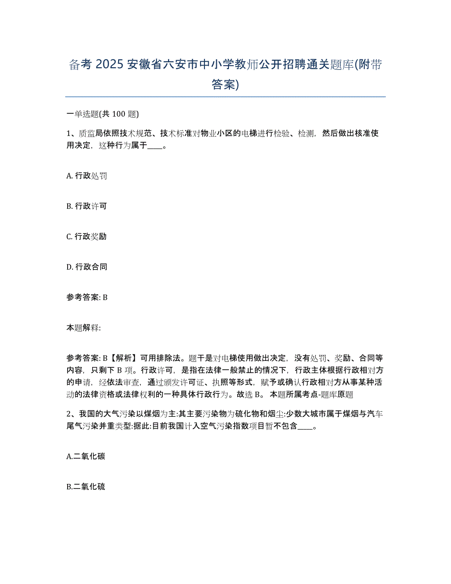 备考2025安徽省六安市中小学教师公开招聘通关题库(附带答案)_第1页