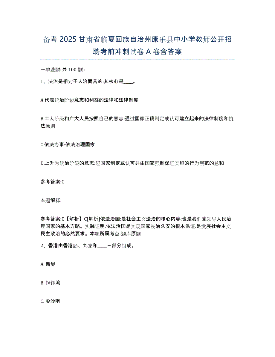 备考2025甘肃省临夏回族自治州康乐县中小学教师公开招聘考前冲刺试卷A卷含答案_第1页