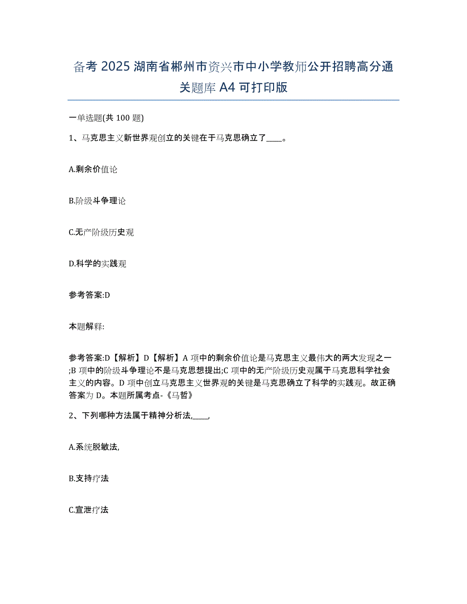 备考2025湖南省郴州市资兴市中小学教师公开招聘高分通关题库A4可打印版_第1页