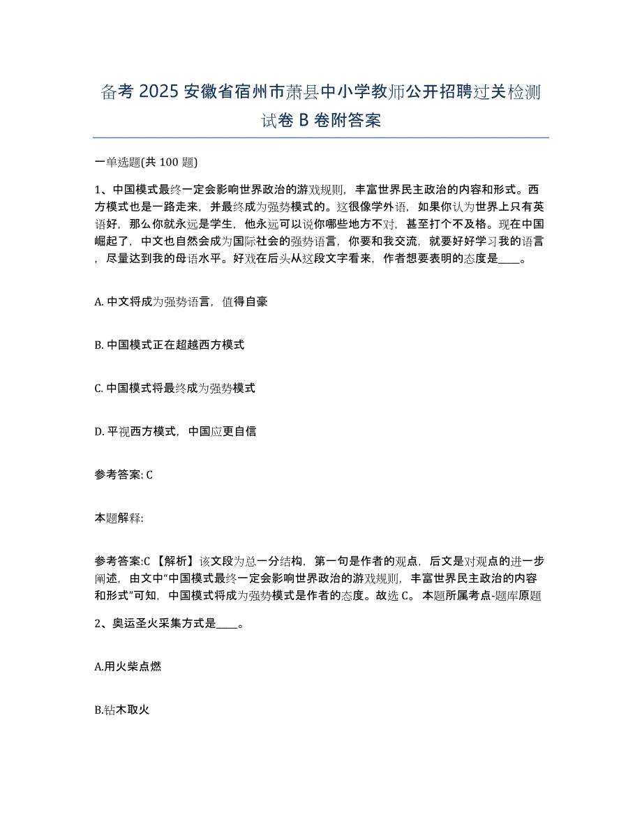 备考2025安徽省宿州市萧县中小学教师公开招聘过关检测试卷B卷附答案_第1页