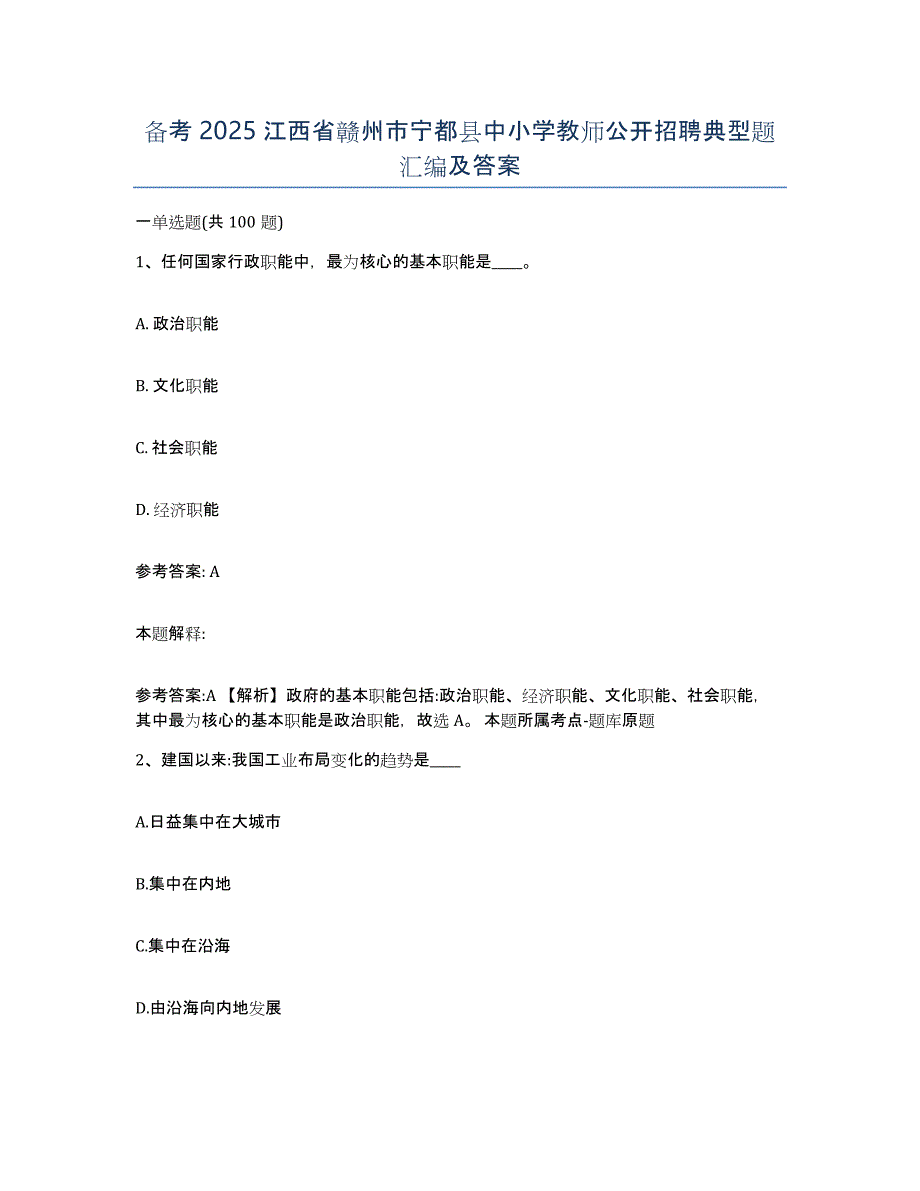 备考2025江西省赣州市宁都县中小学教师公开招聘典型题汇编及答案_第1页