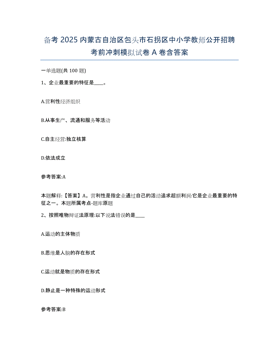 备考2025内蒙古自治区包头市石拐区中小学教师公开招聘考前冲刺模拟试卷A卷含答案_第1页