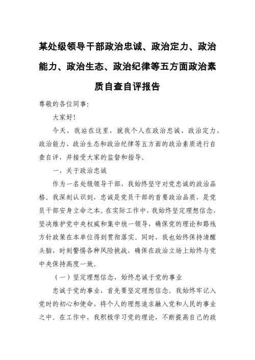 某处级领导干部政治忠诚、政治定力、政治能力、政治生态、政治纪律等五方面政治素质自查自评报告