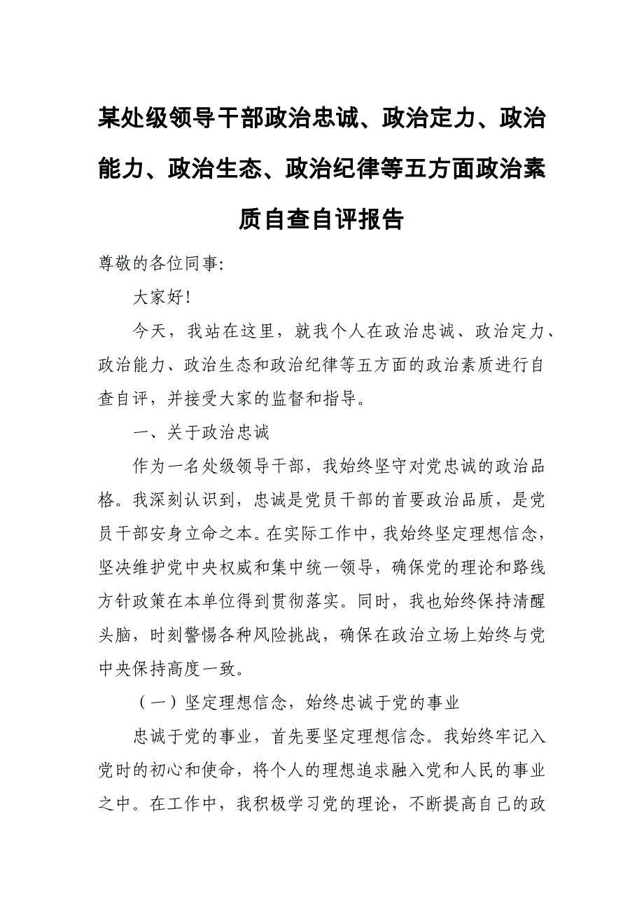 某处级领导干部政治忠诚、政治定力、政治能力、政治生态、政治纪律等五方面政治素质自查自评报告_第1页