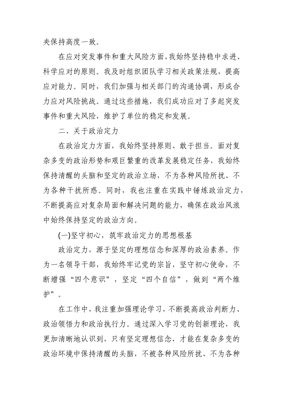 某处级领导干部政治忠诚、政治定力、政治能力、政治生态、政治纪律等五方面政治素质自查自评报告_第3页