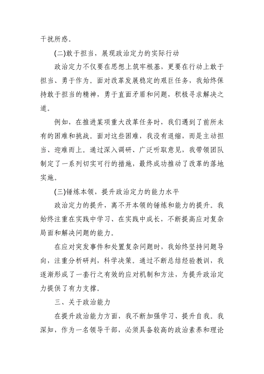 某处级领导干部政治忠诚、政治定力、政治能力、政治生态、政治纪律等五方面政治素质自查自评报告_第4页