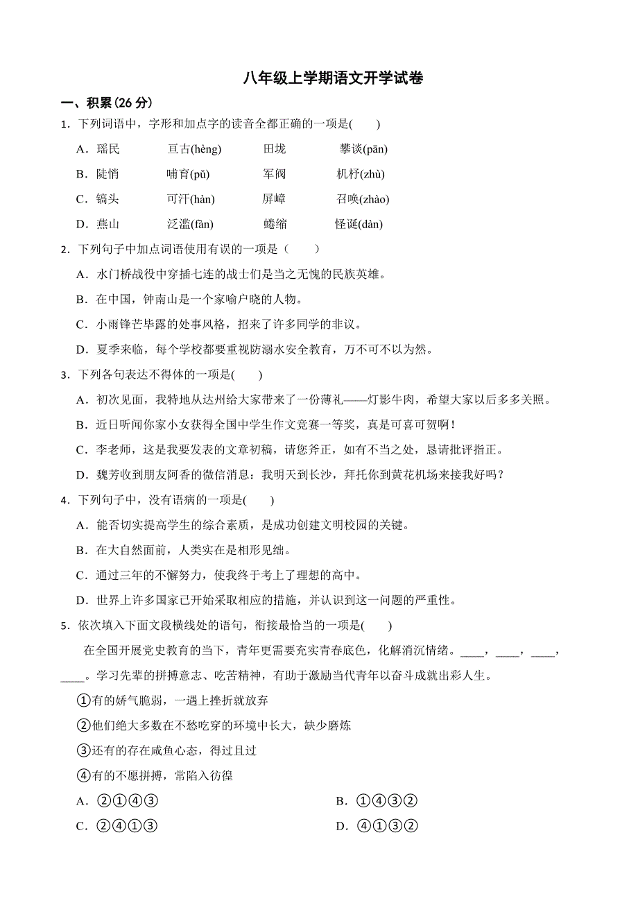 四川省江油市2024年八年级上学期语文开学试卷附参考答案_第1页