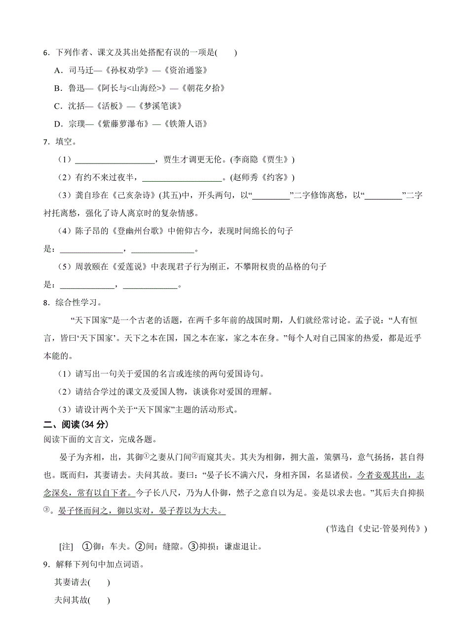 四川省江油市2024年八年级上学期语文开学试卷附参考答案_第2页