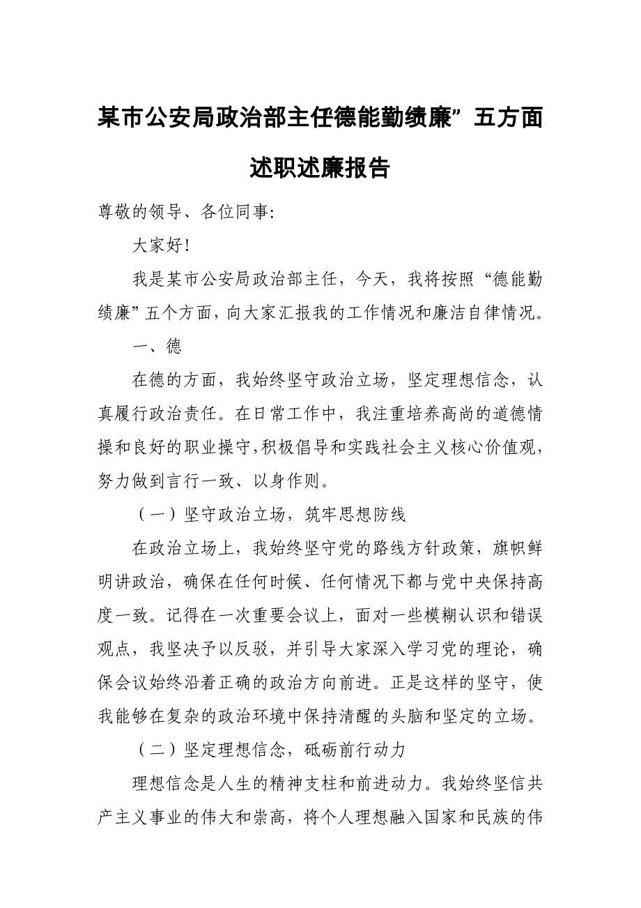 某市公安局政治部主任“德能勤绩廉” 五方面述职述廉报告_第1页