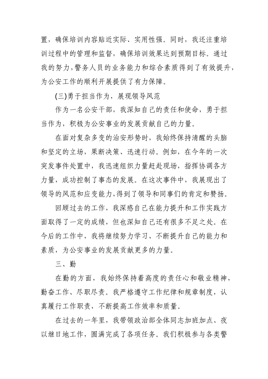 某市公安局政治部主任“德能勤绩廉” 五方面述职述廉报告_第4页