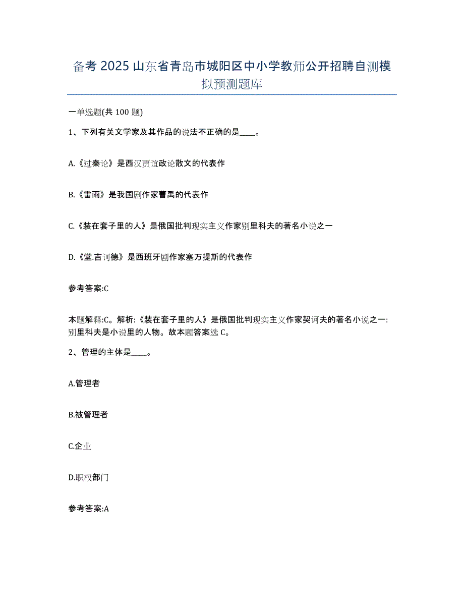 备考2025山东省青岛市城阳区中小学教师公开招聘自测模拟预测题库_第1页