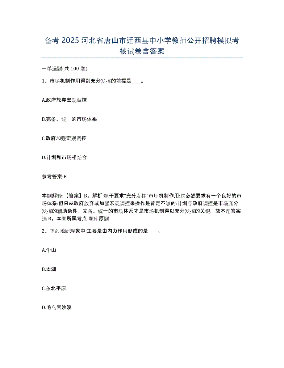 备考2025河北省唐山市迁西县中小学教师公开招聘模拟考核试卷含答案_第1页