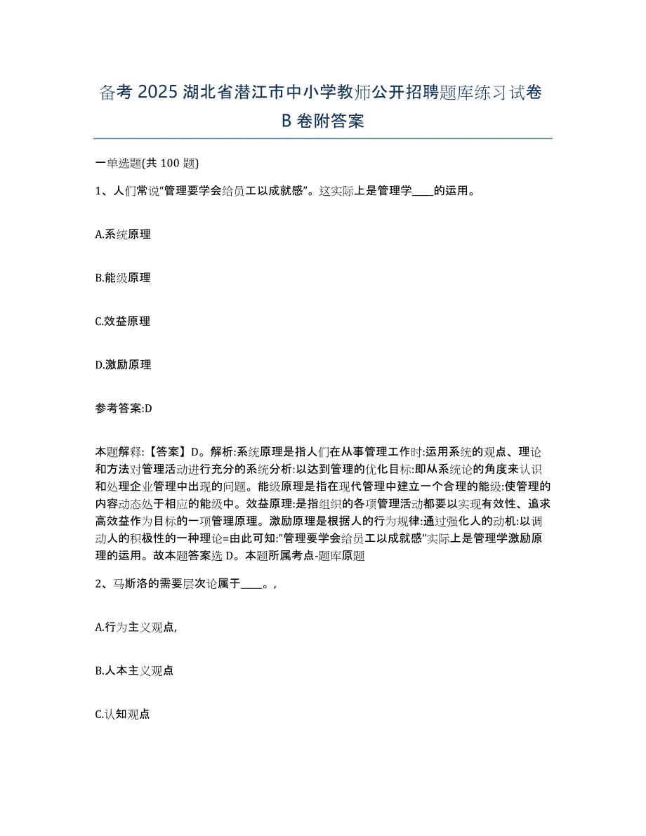 备考2025湖北省潜江市中小学教师公开招聘题库练习试卷B卷附答案_第1页