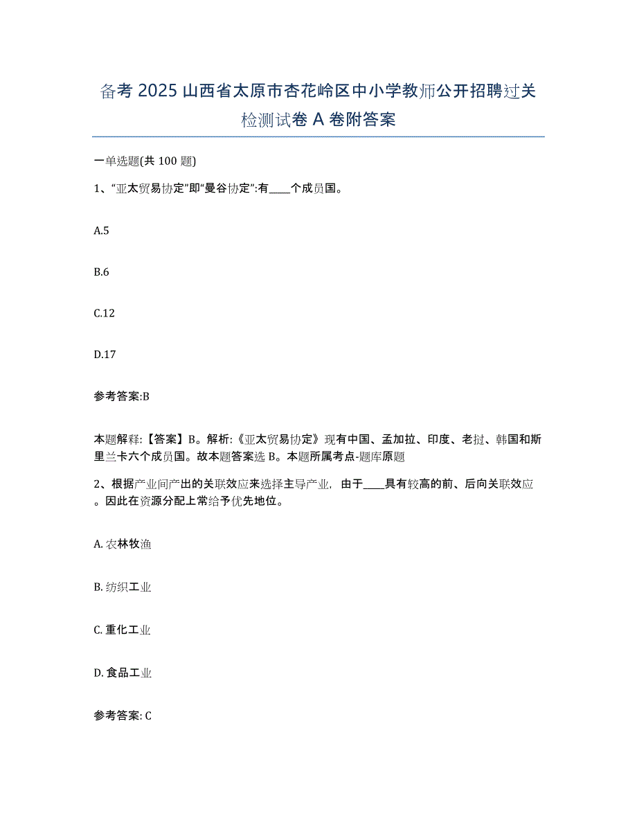 备考2025山西省太原市杏花岭区中小学教师公开招聘过关检测试卷A卷附答案_第1页