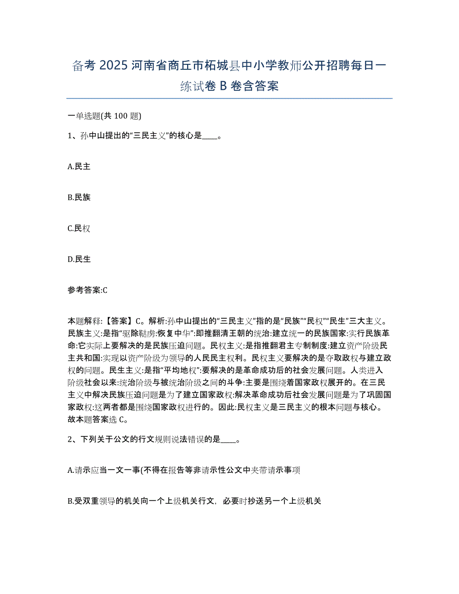 备考2025河南省商丘市柘城县中小学教师公开招聘每日一练试卷B卷含答案_第1页