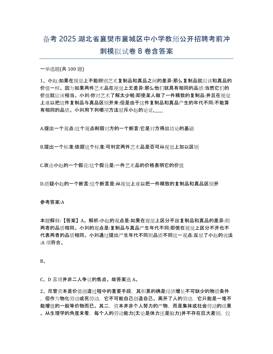 备考2025湖北省襄樊市襄城区中小学教师公开招聘考前冲刺模拟试卷B卷含答案_第1页